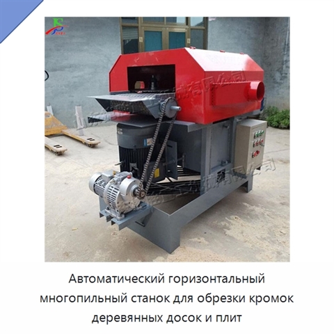 Автоматический горизонтальный многопильный станок для обрезки кромок деревянных досок и плит