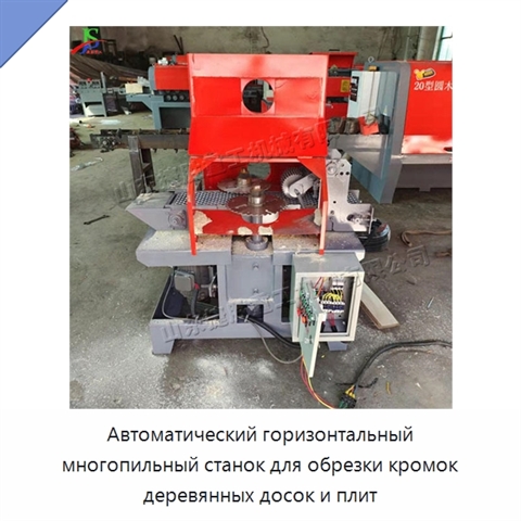 Автоматический горизонтальный многопильный станок для обрезки кромок деревянных досок и плит