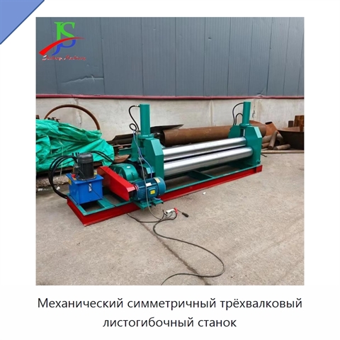 Механический симметричный трёхвалковый листогибочный станок