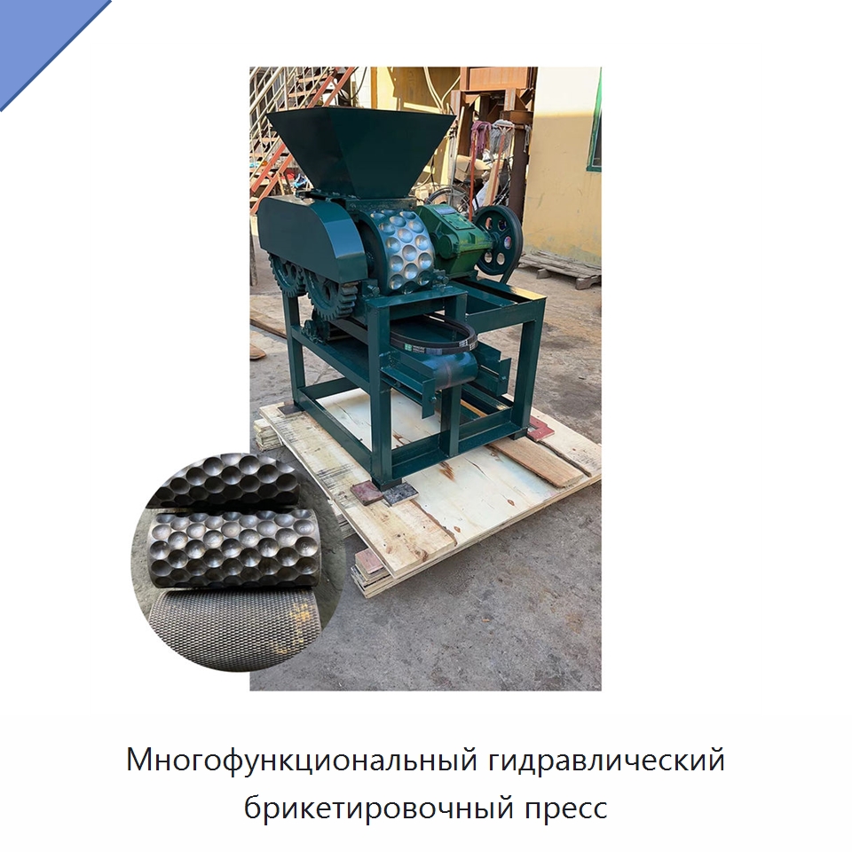 Многофункциональный гидравлический брикетировочный пресс — Специальная строительная техника