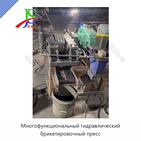 Многофункциональный гидравлический брикетировочный пресс