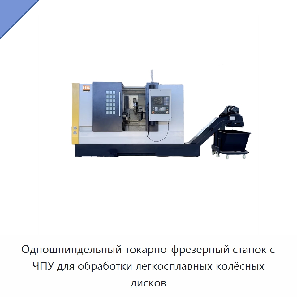 Одношпиндельный токарно-фрезерный станок с ЧПУ для обработки легкосплавных колёсных дисков — Токарные станки