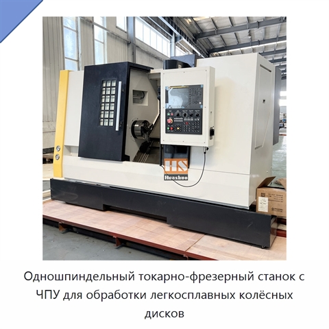 Одношпиндельный токарно-фрезерный станок с ЧПУ для обработки легкосплавных колёсных дисков