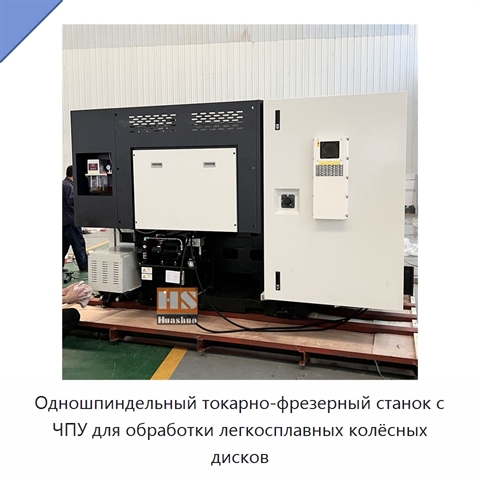 Одношпиндельный токарно-фрезерный станок с ЧПУ для обработки легкосплавных колёсных дисков