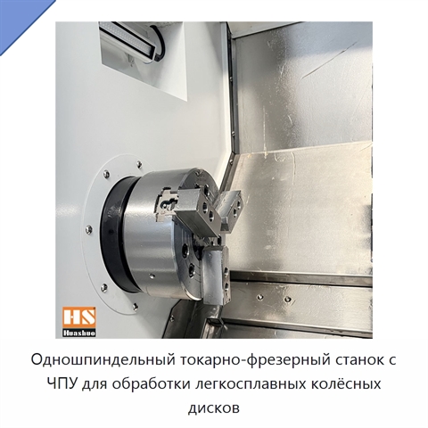 Одношпиндельный токарно-фрезерный станок с ЧПУ для обработки легкосплавных колёсных дисков