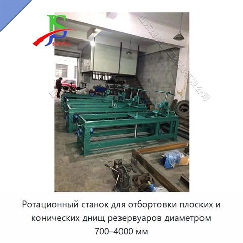 Ротационный станок для отбортовки плоских и конических днищ резервуаров диаметром 700–4000 мм