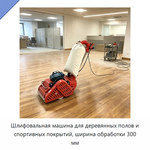 Шлифовальная машина для деревянных полов и спортивных покрытий, ширина обработки 300 мм