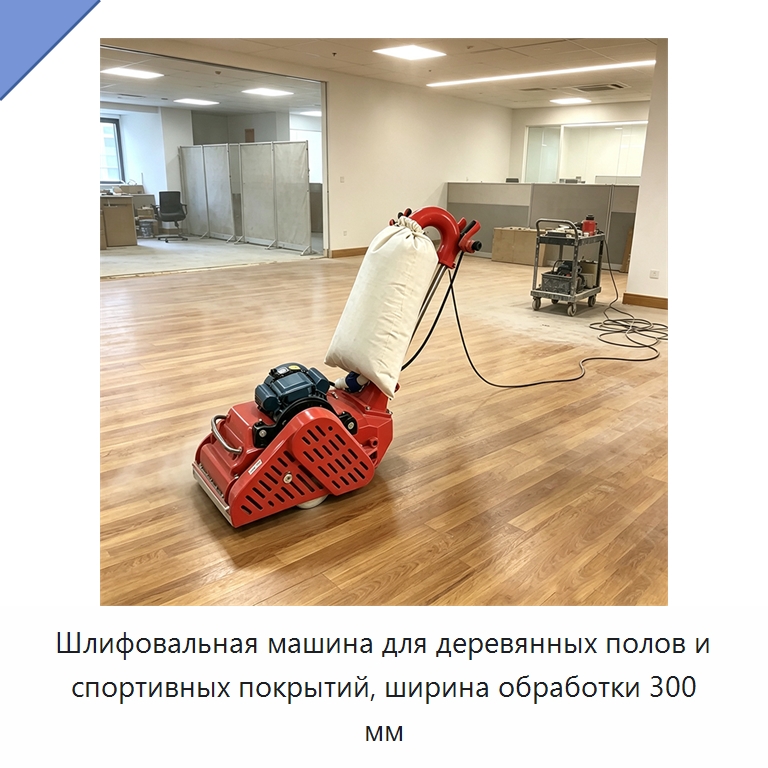 Шлифовальная машина для деревянных полов и спортивных покрытий, ширина обработки 300 мм — Специальное деревообрабатывающее оборудование