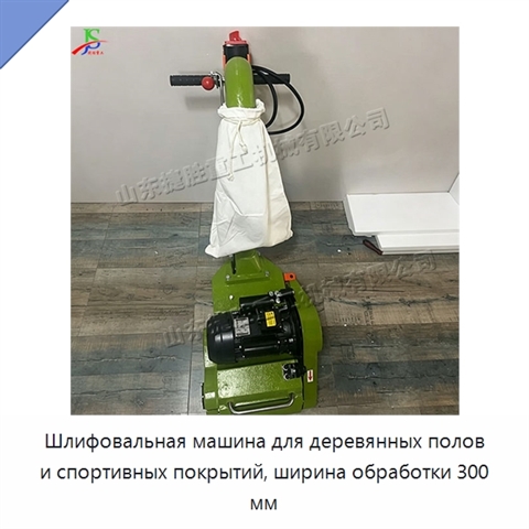 Шлифовальная машина для деревянных полов и спортивных покрытий, ширина обработки 300 мм