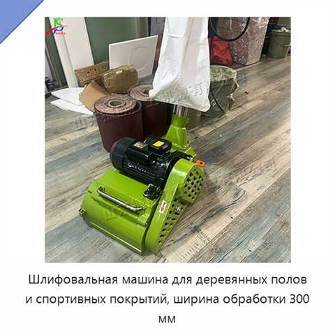 Шлифовальная машина для деревянных полов и спортивных покрытий, ширина обработки 300 мм