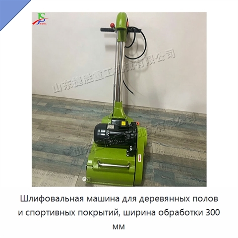 Шлифовальная машина для деревянных полов и спортивных покрытий, ширина обработки 300 мм