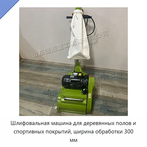 Шлифовальная машина для деревянных полов и спортивных покрытий, ширина обработки 300 мм