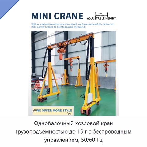 Однобалочный козловой кран грузоподъёмностью до 15 т с беспроводным управлением, 50/60 Гц
