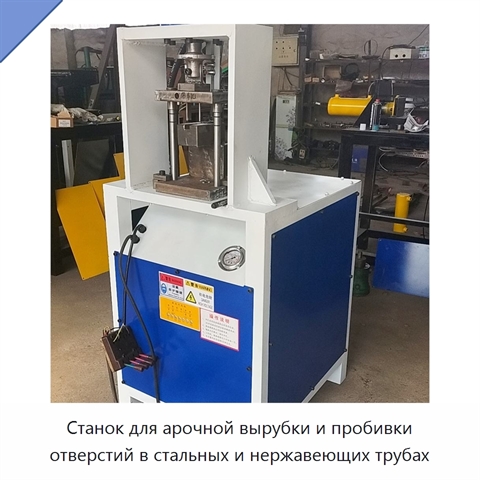 Станок для арочной вырубки и пробивки отверстий в стальных и нержавеющих трубах