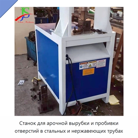Станок для арочной вырубки и пробивки отверстий в стальных и нержавеющих трубах