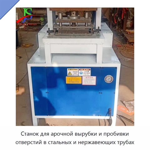 Станок для арочной вырубки и пробивки отверстий в стальных и нержавеющих трубах