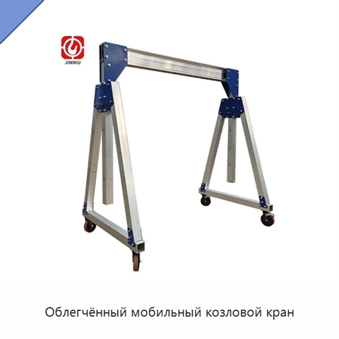 Облегчённый мобильный козловой кран