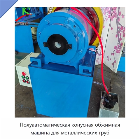 Полуавтоматическая конусная обжимная машина для металлических труб