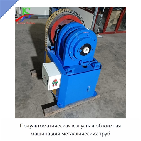 Полуавтоматическая конусная обжимная машина для металлических труб
