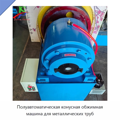 Полуавтоматическая конусная обжимная машина для металлических труб