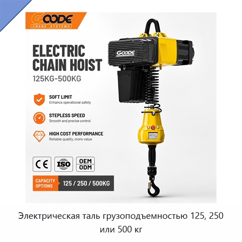 Электрическая таль грузоподъемностью 125, 250 или 500 кг