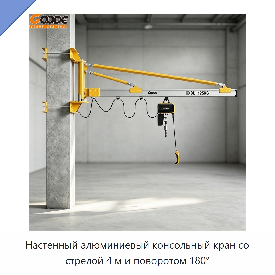 Настенный алюминиевый консольный кран со стрелой 4 м и поворотом 180° — Краны