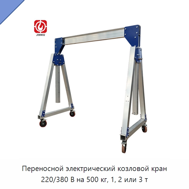 Переносной электрический козловой кран 220/380 В на 500 кг, 1, 2 или 3 т — Краны