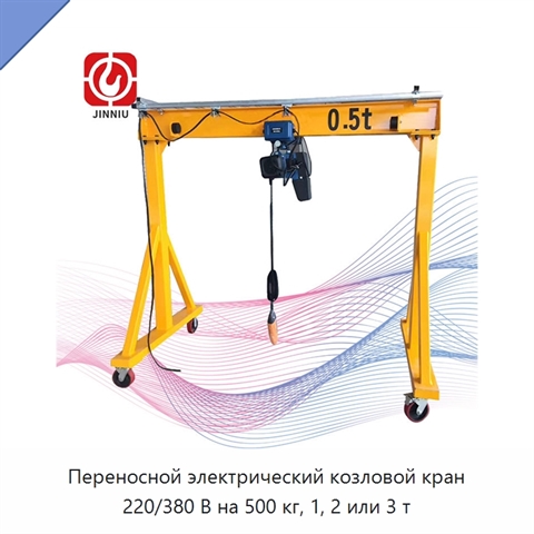 Переносной электрический козловой кран 220/380 В на 500 кг, 1, 2 или 3 т