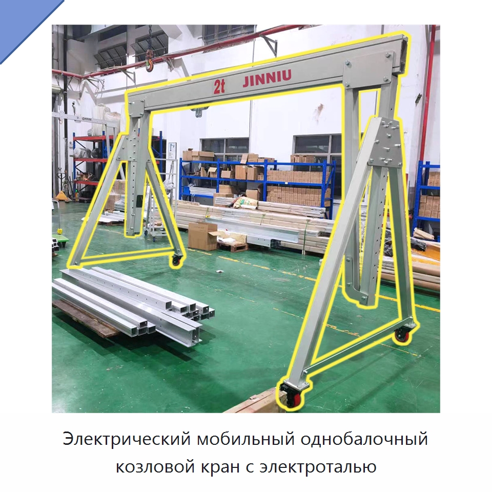 Электрический мобильный однобалочный козловой кран с электроталью — Краны