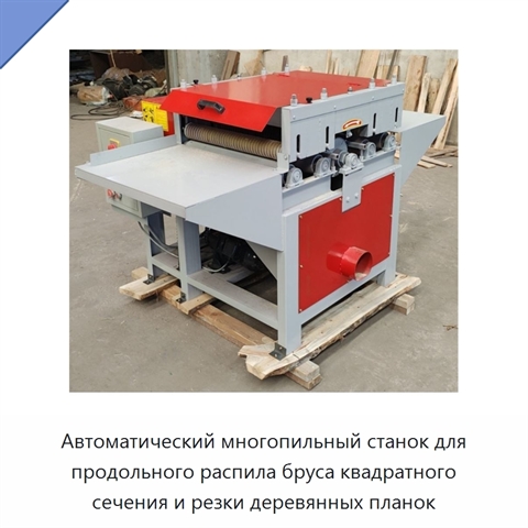 Автоматический многопильный станок для продольного распила бруса квадратного сечения и резки деревянных планок