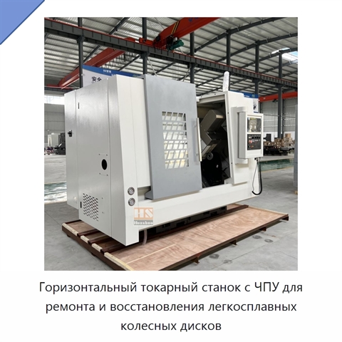 Горизонтальный токарный станок с ЧПУ для ремонта и восстановления легкосплавных колесных дисков