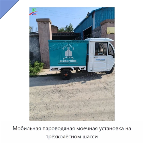 Мобильная пароводяная моечная установка на трёхколёсном шасси