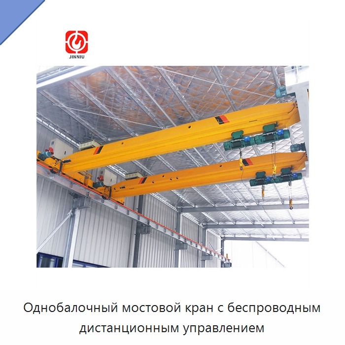 Однобалочный мостовой кран с беспроводным дистанционным управлением — Краны
