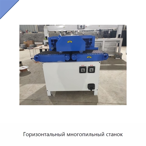 Горизонтальный многопильный станок