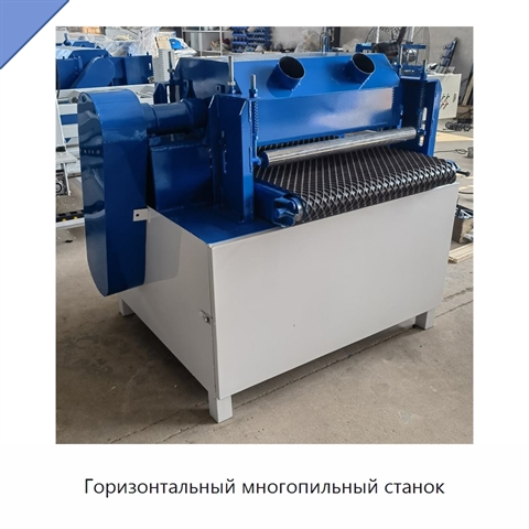 Горизонтальный многопильный станок