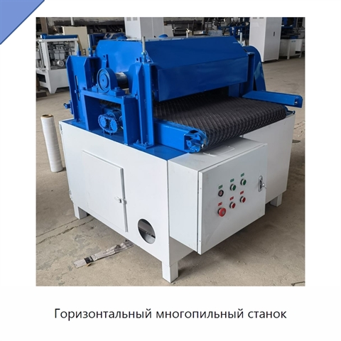 Горизонтальный многопильный станок