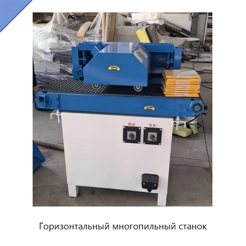 Горизонтальный многопильный станок