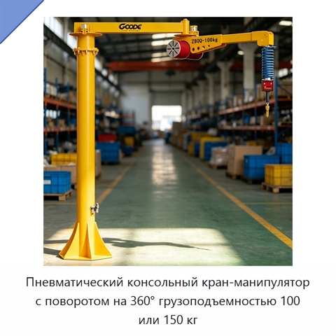 Пневматический консольный кран-манипулятор с поворотом на 360° грузоподъемностью 100 или 150 кг