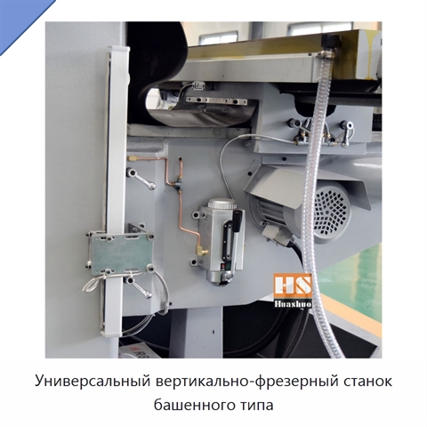Универсальный вертикально-фрезерный станок башенного типа