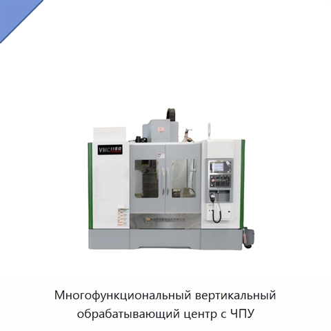 Многофункциональный вертикальный обрабатывающий центр с ЧПУ
