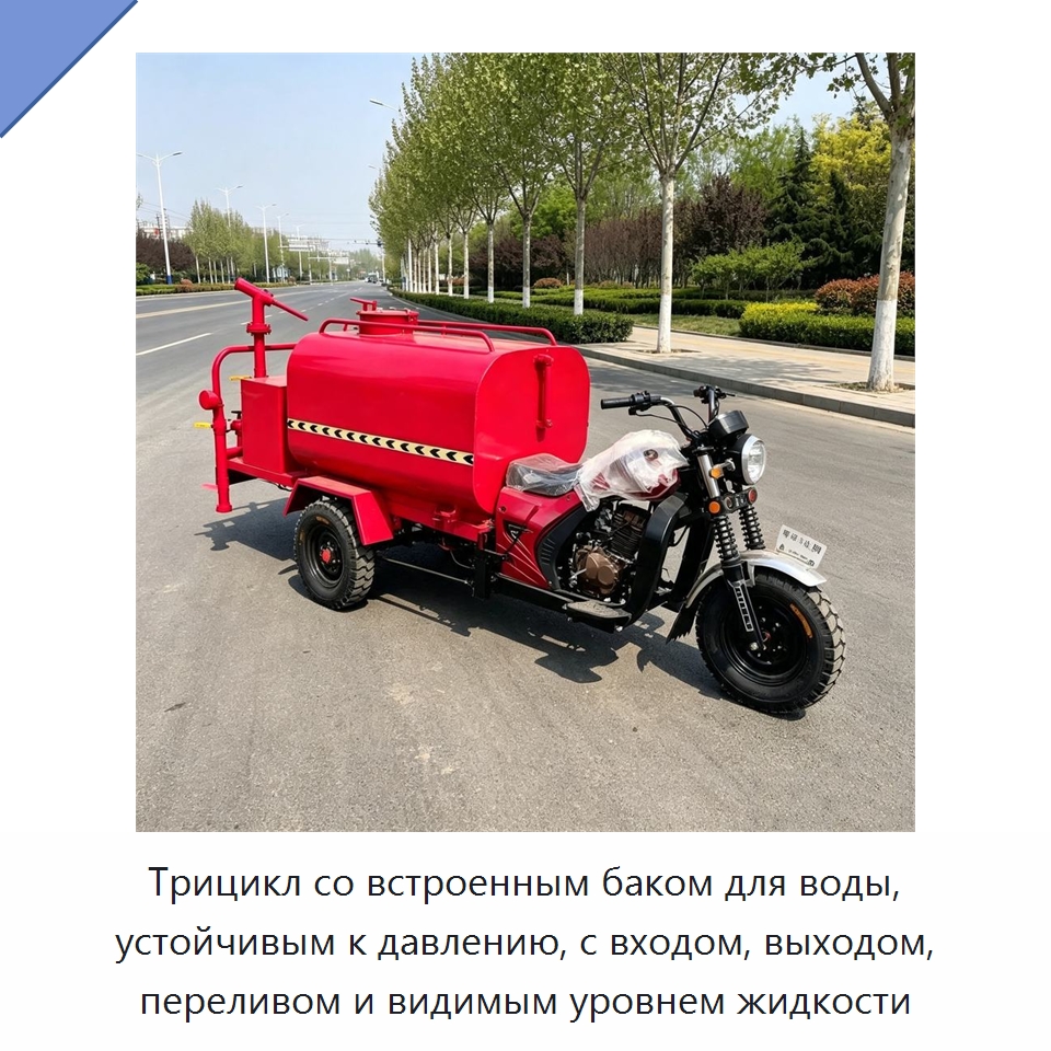 Трицикл со встроенным баком для воды, устойчивым к давлению, с входом, выходом, переливом и видимым уровнем жидкости — Коммунальная техника