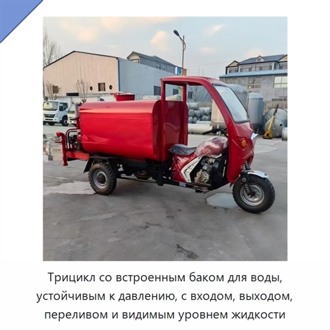 Трицикл со встроенным баком для воды, устойчивым к давлению, с входом, выходом, переливом и видимым уровнем жидкости
