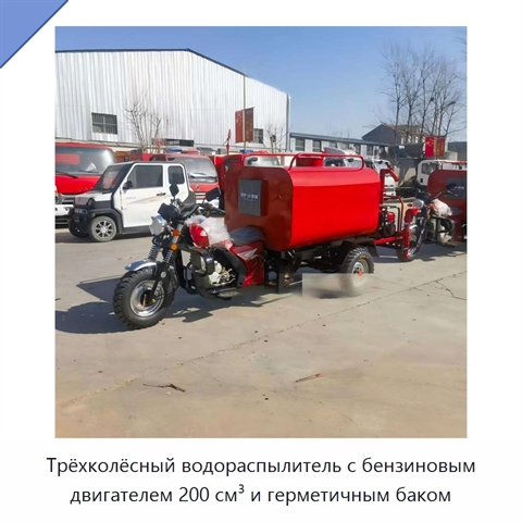 Трёхколёсный водораспылитель с бензиновым двигателем 200 см³ и герметичным баком