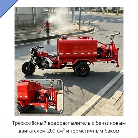 Трёхколёсный водораспылитель с бензиновым двигателем 200 см³ и герметичным баком