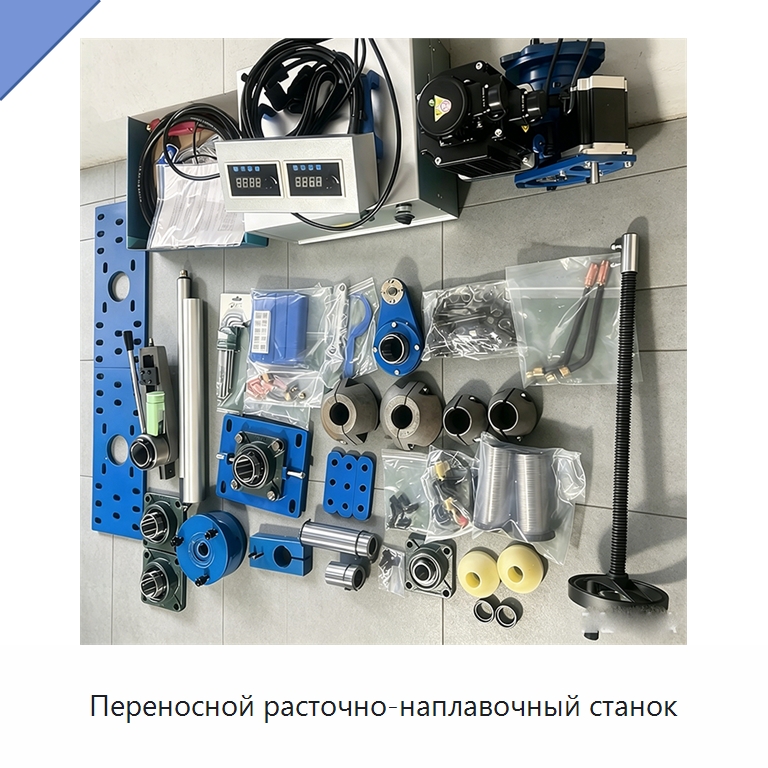 Переносной расточно-наплавочный станок — Расточные станки