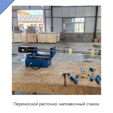 Переносной расточно-наплавочный станок