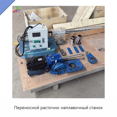 Переносной расточно-наплавочный станок