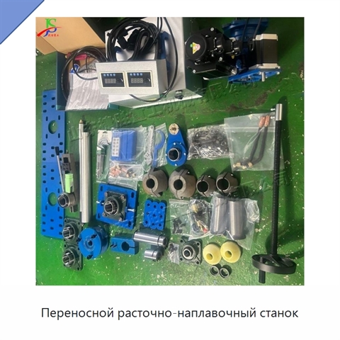 Переносной расточно-наплавочный станок