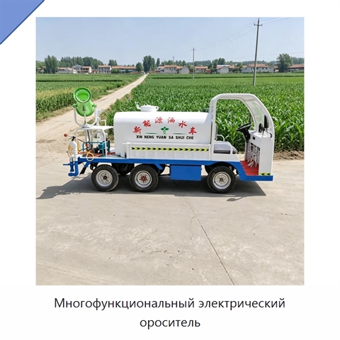 Многофункциональный электрический ороситель