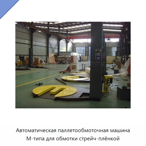 Автоматическая паллетообмоточная машина M-типа для обмотки стрейч-плёнкой
